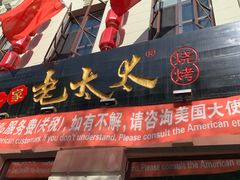 门面-北三老太太烧烤(人生一串上榜店)