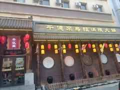-千亿来乌拉火锅(德胜店)