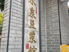 -冰泉豆浆馆(白云山总店)