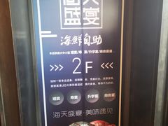 门面-海天盛宴新派海鲜自助餐厅(群力店)