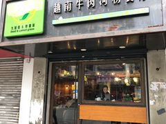 门面-越南牛肉河粉餐厅(书院巷店)