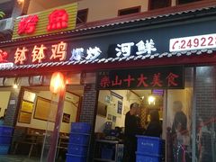 门面-古真记钵钵鸡(总店)