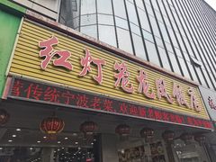 门面-红灯笼龙凤饭店(宁波老字号店)
