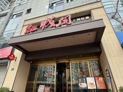 -红城阁·上海味道(四平路店)
