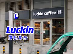-瑞幸咖啡(紫金数码园店)