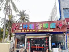-叶姐海鲜(棋子湾店)