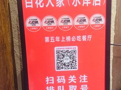 -百花人家(门城水岸店)