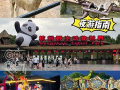 -杭州野生动物世界