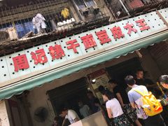 -周记热干面豆皮大王(桃花东街店)