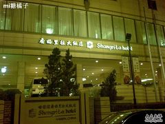 20101026_004-哈尔滨香格里拉大酒店