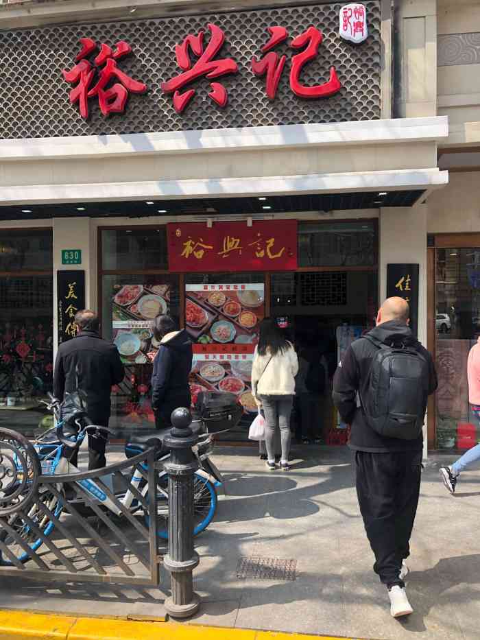 裕兴记面馆南京西路店