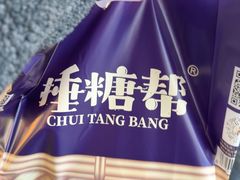 -捶糖帮·手工酥糖(前门二店)