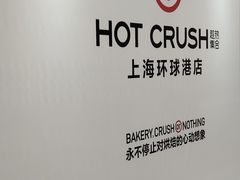 -HOT CRUSH趁热集合·现烤面包(上海环球港店)