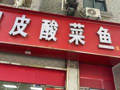 -黑皮酸菜鱼(三山街店)