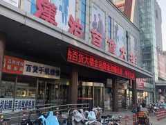 -汉沽百货大楼