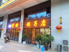 -军嫂饺子馆(岳家寨小区店)