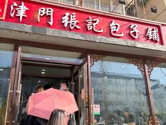 -津门张记包子铺(中山门店)