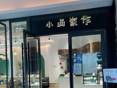 门面-小西家作(富力爱丁堡店)