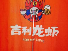 -吉利龙虾·新派海鲜烧烤