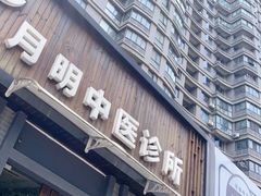 -手功夫·月明中医诊所·正骨推拿艾灸