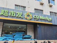 -超市发超市(羊坊店店)