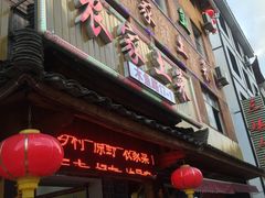 门面-农家土菜老煨锅(木鱼镇店)