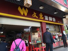 门面-文惠猪脚粉(富景小区店)