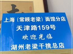 -梁掌门老梁干挑(凤凰路店)