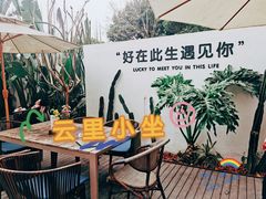 -云里小坐·小院里·团建·宴请·下午茶(三圣乡店)