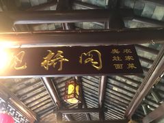 -观桥阁(锦溪店)