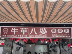 -牛华八婆麻辣烫(起源店)