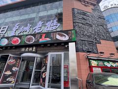-皇城老妈·大连海鲜火锅(港湾店)