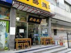 门面-奶酪魏(牛街总店)