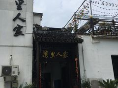 -湾里人家(旺山景区店)