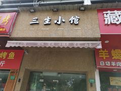 门面-三生小馆(亭知路店)