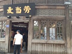门面-麦当劳(南后街店)
