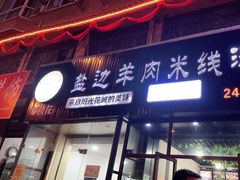 门面-攀枝花·任德琼·盐边羊肉米线