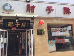 门面-肘子酥(鞍山西道店)
