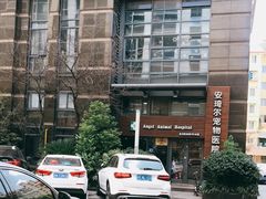 -爱侣·安琦尔宠物医院·中兽医针灸·心内科·狂犬免疫点(宝山区院)