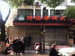 -杨招娣糕点(装驾桥巷店)