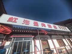 -虹海圣肉饼店家常菜馆