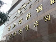 -成都凯宾斯基饭店