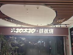 -大神太神·铁板烧(七宝领展广场店)