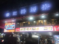 门面-幸福铁板烧(共和村店)