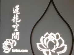-Lotus 莲花空间(国贸商城店)