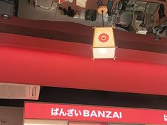-万岁寿司(万国店)