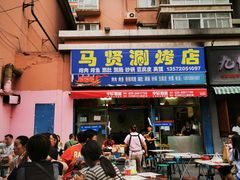 门面-马贤涮烤(超英·长乐家园店)