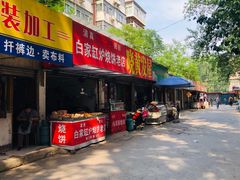 门面-老白家烧饼烤包子(清真寺店)