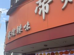 门面-帝煌烤卤(羊子街店)