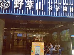 -野萃山·潮汕厚果汁(十亩地店)